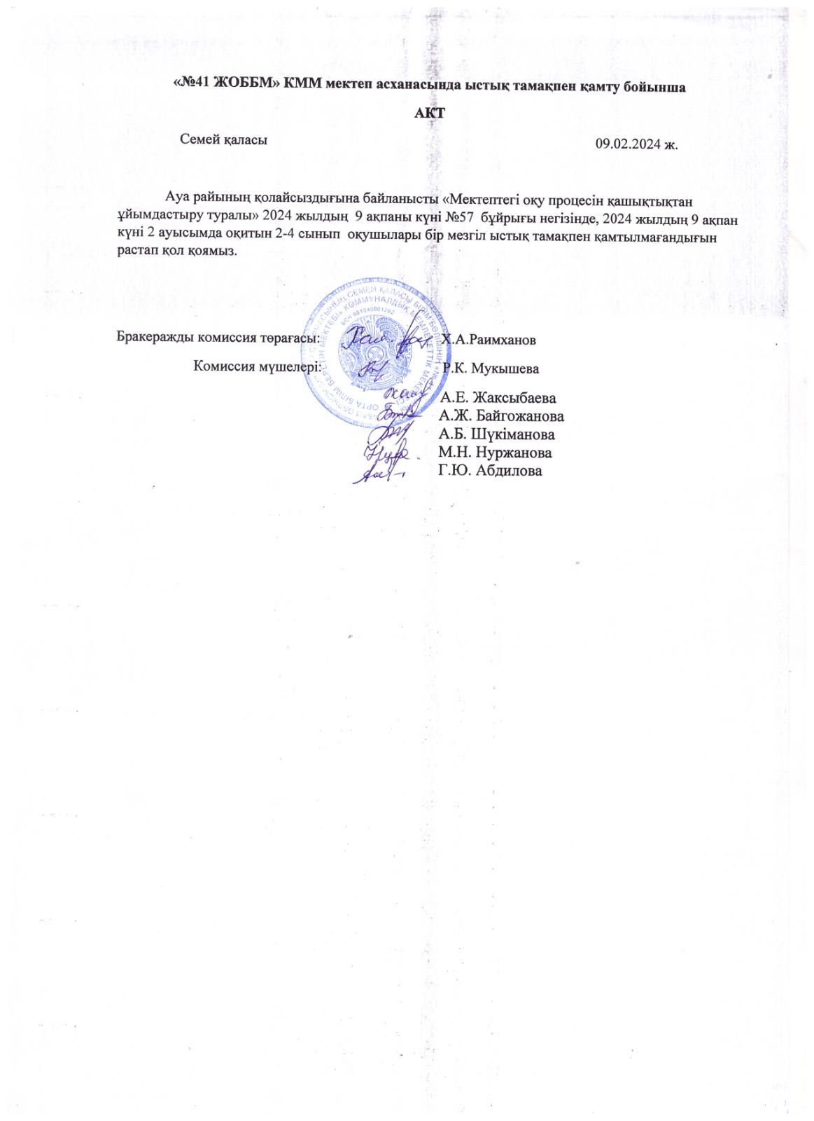 Мектеп асханасында ыстық тамақпен қамту бойынша АКТ