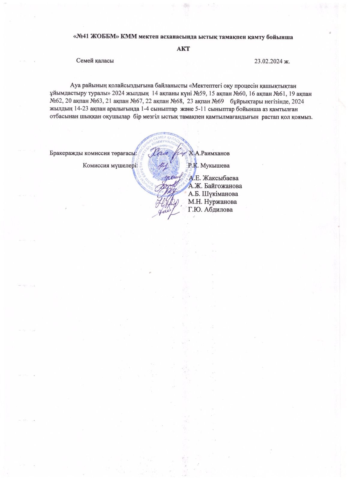 Мектеп асханасында ыстық тамақпен қамту бойынша АКТ