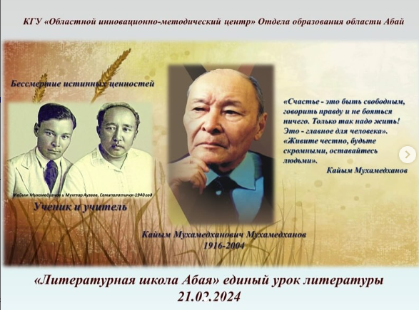 Литературная школа Абая» единый урок литературы «Связь времен – преемственность поколений». Каюм Мухамедханов