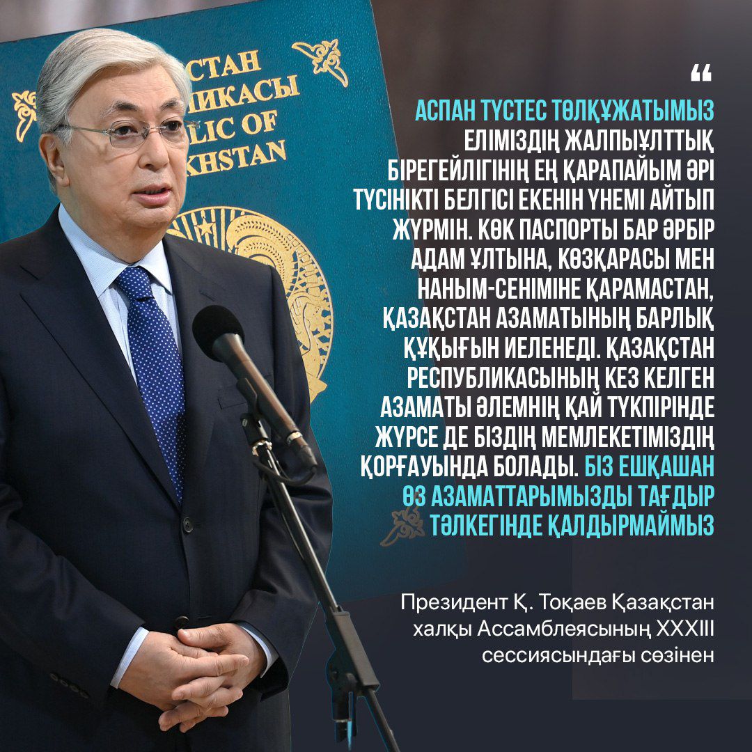 Президент Қ.Тоқаевтың Қазақстан халқы Ассамблеясының  XXXIII сессиясындағы сөзінен