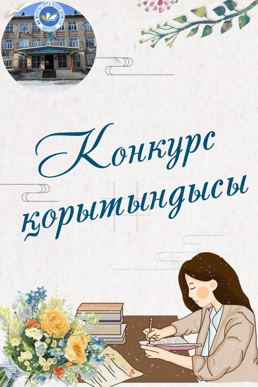 Әлеуметтік педагог лауазымы конкурс қорытындысы