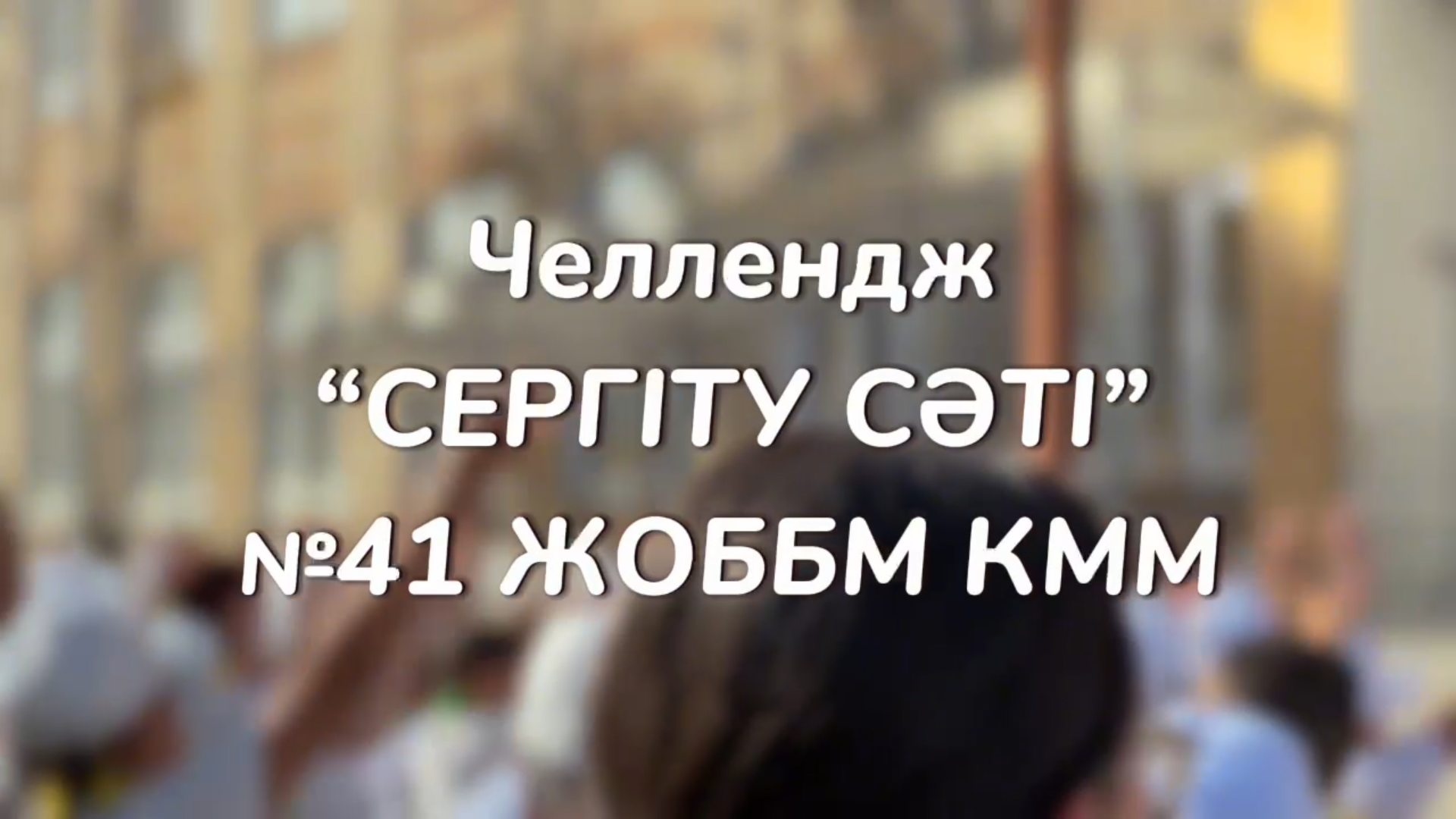 «Денсаулық күніне» челлендж