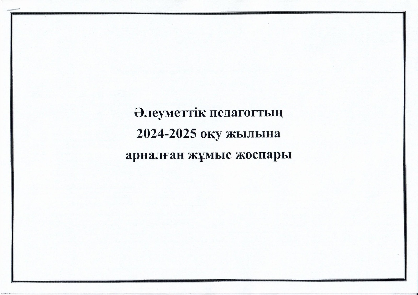 Әлеуметтік педагогтың 2024-2025 оқу жылына арналған жұмыс жоспары