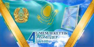 4 маусым Қазақстан Республикасында Мемлекеттік рәміздер күні