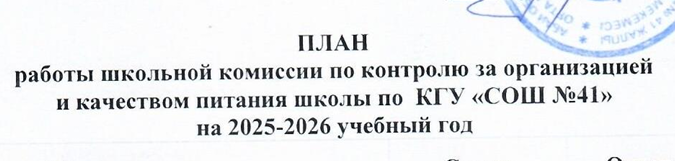 План работы школьной комиссии по контролю за организацией и качеством питания на 2025-2026 уч.год