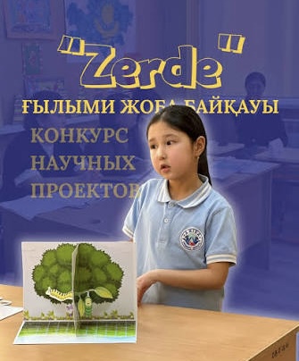 Результаты городского этапа конкурса "Зерде" 2025 года