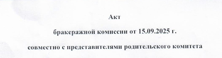 Акт бракеражной комиссии от 15.09.2025 г.