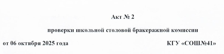 Акт бракеражной комиссии от 15.09.2025 г.